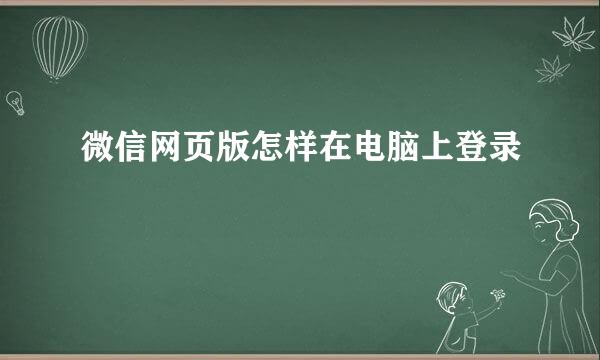 微信网页版怎样在电脑上登录