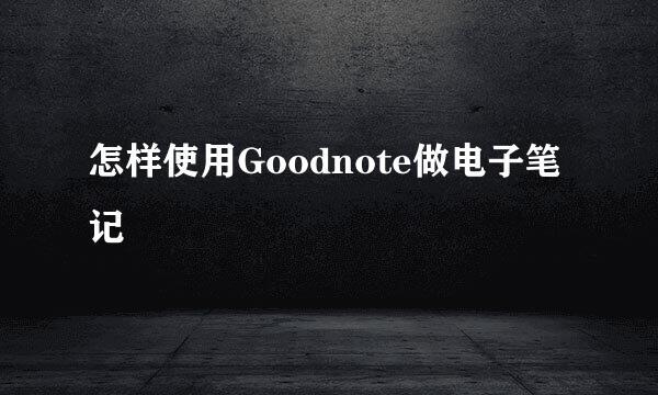 怎样使用Goodnote做电子笔记