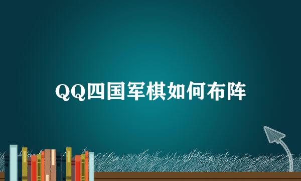 QQ四国军棋如何布阵