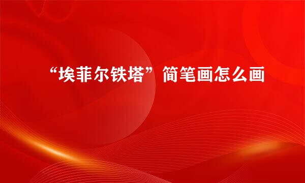 “埃菲尔铁塔”简笔画怎么画