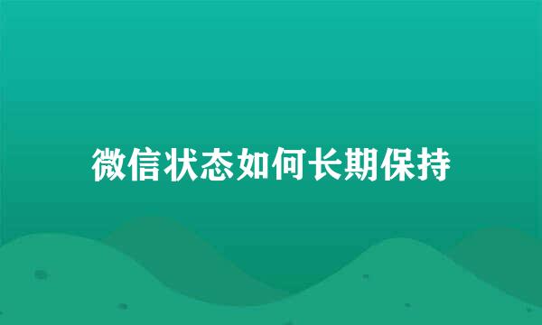 微信状态如何长期保持