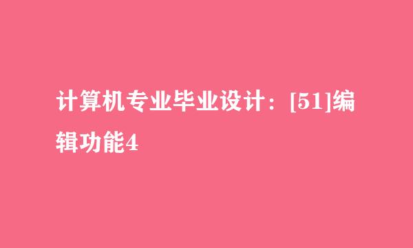计算机专业毕业设计：[51]编辑功能4