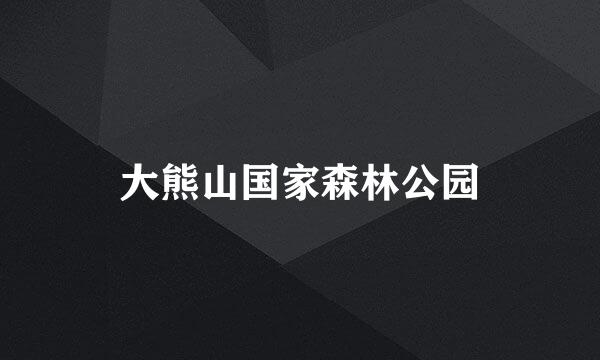 大熊山国家森林公园