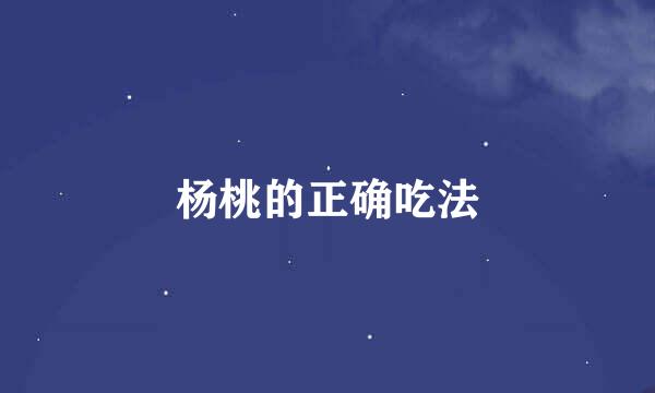 杨桃的正确吃法