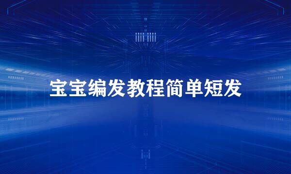 宝宝编发教程简单短发
