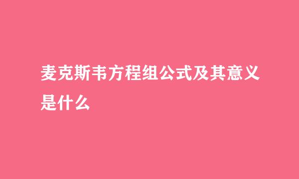 麦克斯韦方程组公式及其意义是什么