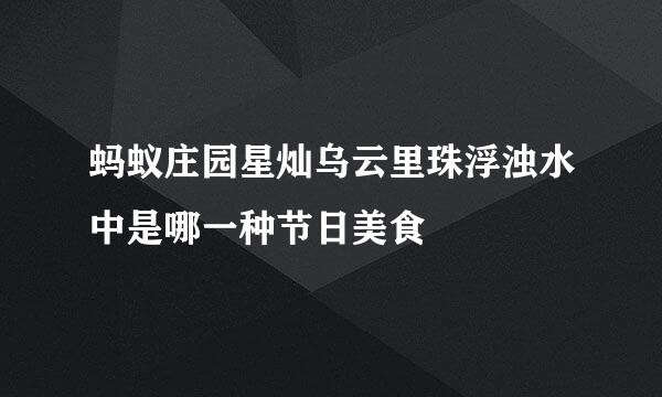 蚂蚁庄园星灿乌云里珠浮浊水中是哪一种节日美食
