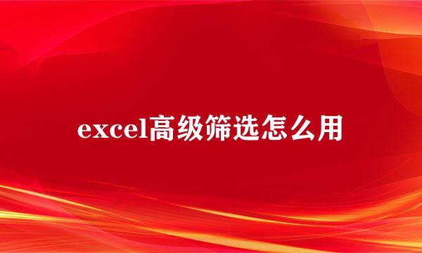 excel高级筛选怎么用