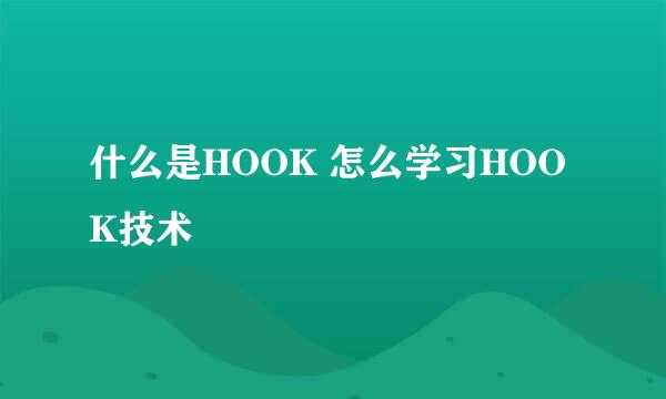 什么是HOOK 怎么学习HOOK技术