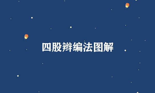 四股辫编法图解