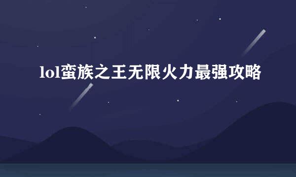 lol蛮族之王无限火力最强攻略