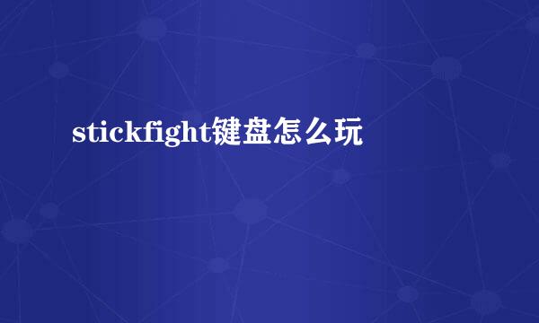 stickfight键盘怎么玩