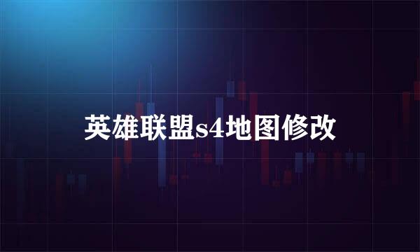 英雄联盟s4地图修改