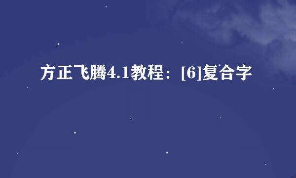 方正飞腾4.1教程：[6]复合字