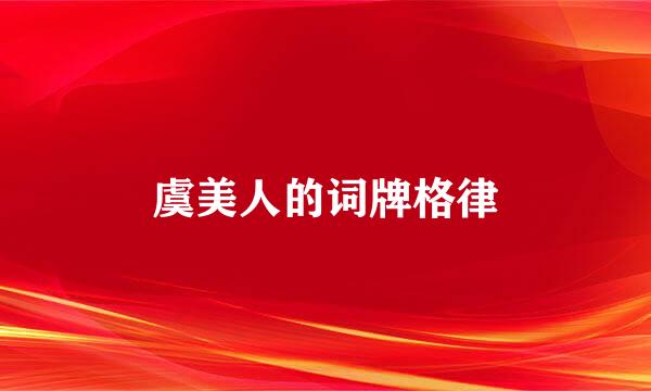 虞美人的词牌格律