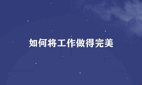 如何将工作做得完美