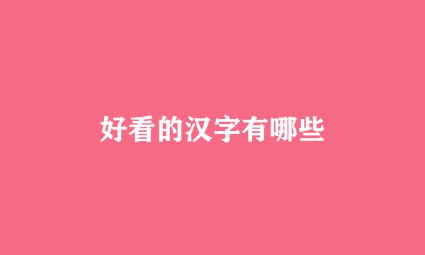 好看的汉字有哪些