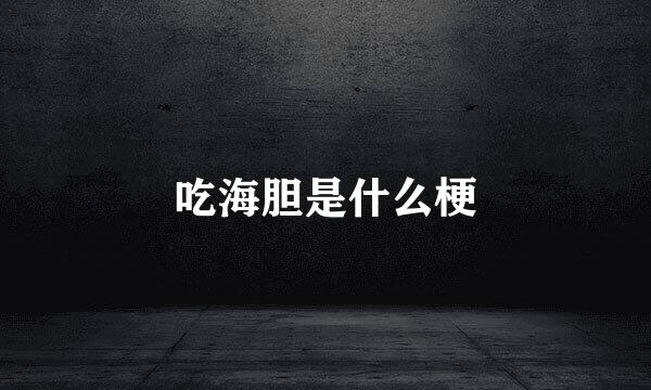 吃海胆是什么梗
