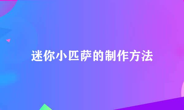迷你小匹萨的制作方法