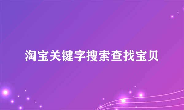 淘宝关键字搜索查找宝贝