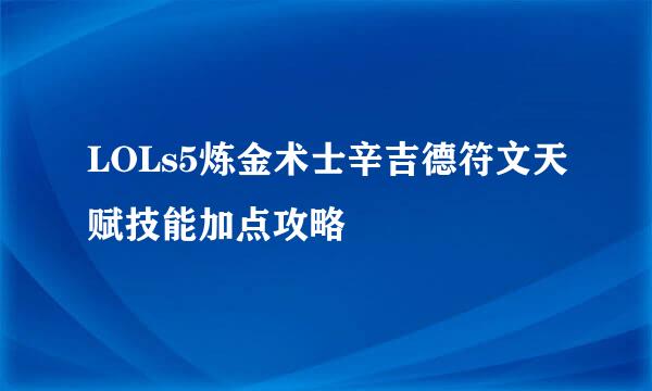 LOLs5炼金术士辛吉德符文天赋技能加点攻略