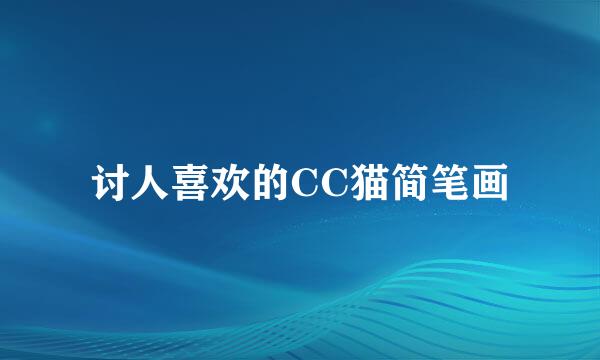 讨人喜欢的CC猫简笔画