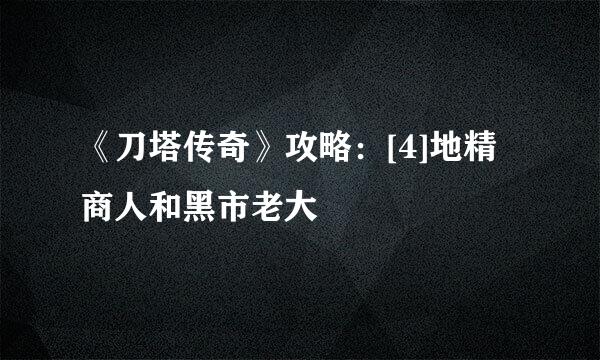 《刀塔传奇》攻略：[4]地精商人和黑市老大