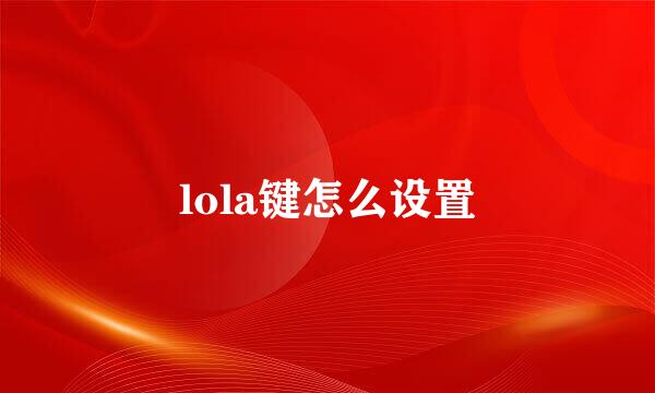 lola键怎么设置
