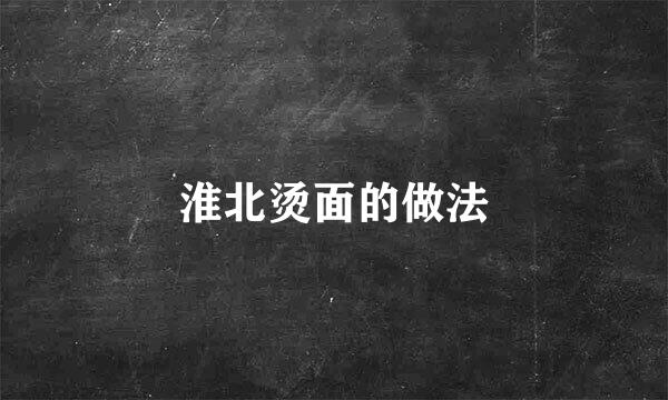 淮北烫面的做法