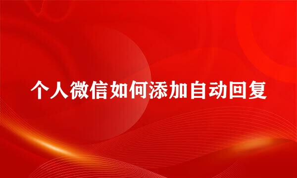 个人微信如何添加自动回复