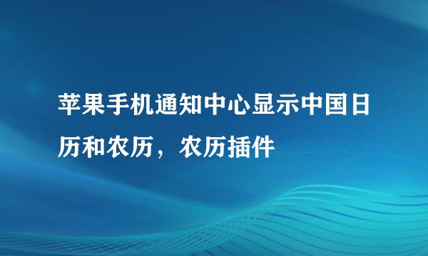 苹果手机通知中心显示中国日历和农历，农历插件