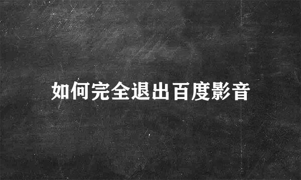 如何完全退出百度影音