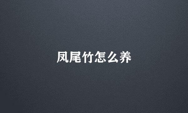 凤尾竹怎么养