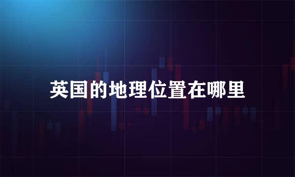 英国的地理位置在哪里