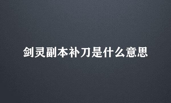 剑灵副本补刀是什么意思