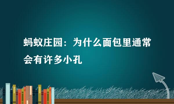 蚂蚁庄园：为什么面包里通常会有许多小孔