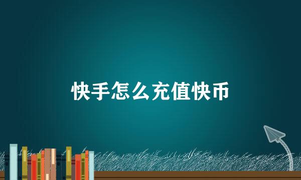 快手怎么充值快币