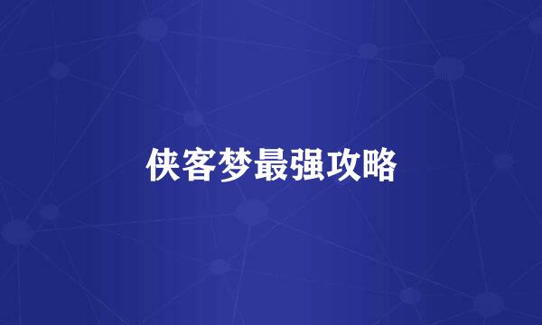 侠客梦最强攻略