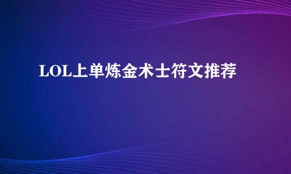 LOL上单炼金术士符文推荐