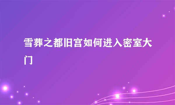 雪葬之都旧宫如何进入密室大门