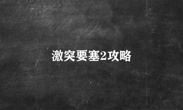 激突要塞2攻略