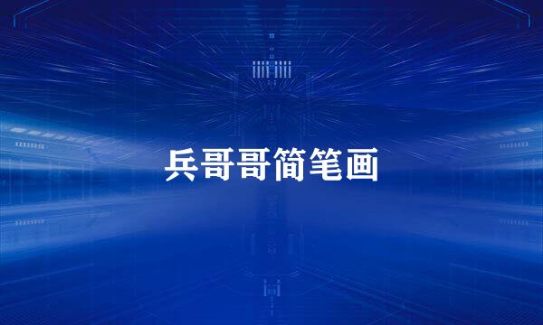 兵哥哥简笔画
