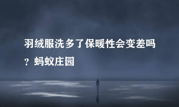 羽绒服洗多了保暖性会变差吗？蚂蚁庄园
