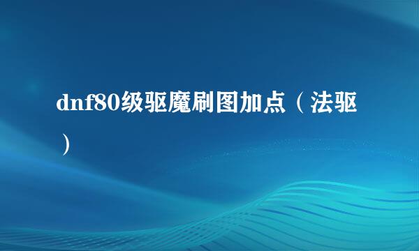 dnf80级驱魔刷图加点（法驱）