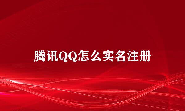腾讯QQ怎么实名注册