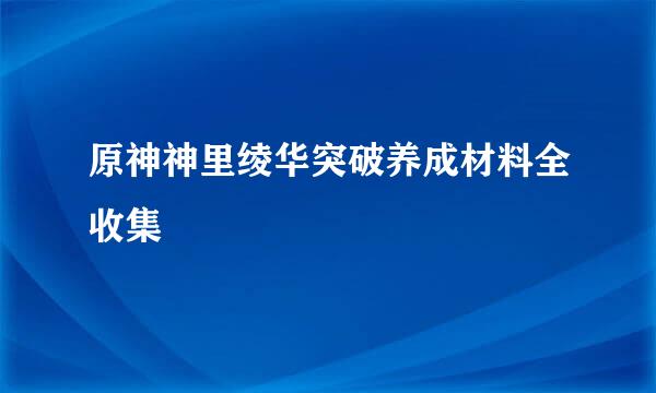 原神神里绫华突破养成材料全收集