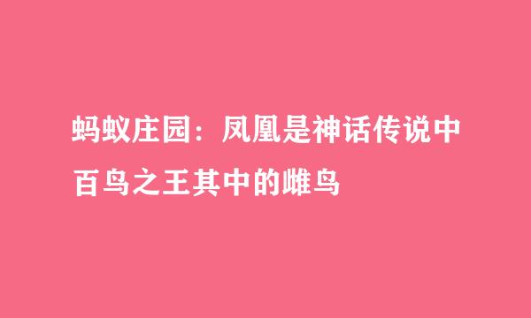 蚂蚁庄园：凤凰是神话传说中百鸟之王其中的雌鸟