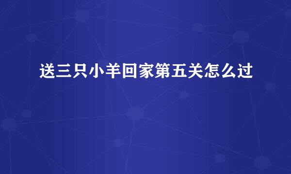 送三只小羊回家第五关怎么过