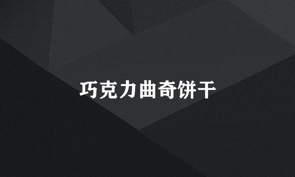 巧克力曲奇饼干