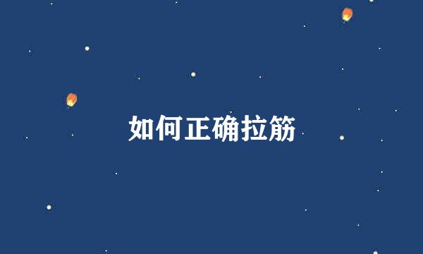 如何正确拉筋